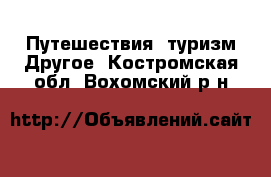 Путешествия, туризм Другое. Костромская обл.,Вохомский р-н